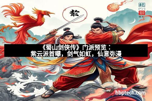 《蜀山剑侠传》门派预览：紫云派首曝，剑气如虹，仙意弥漫