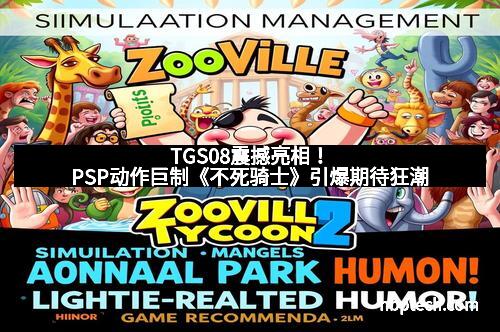 TGS08震撼亮相！PSP动作巨制《不死骑士》引爆期待狂潮